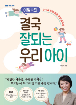 [신간도서] 이임숙의 결국 잘되는 우리 아이
