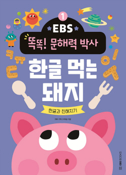 [신간도서] EBS 똑똑! 문해력 박사 ‘한글 먹는 돼지’·‘한글 먹는 공룡’
