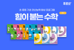 "수학의 기본인 연산 잡아라" 초·중등 연산 학습 프로그램 인기