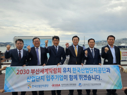 산단공, 부산 국가산단 입주기업과 2030 부산 세계박람회 유치 기원