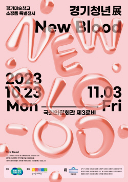경기문화재단, 국회의원회관서 ‘경기청년展_New Blood’ 개최