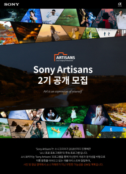 소니코리아 ‘아티잔’ 2기 공개 모집