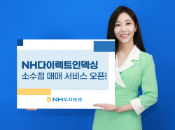 NH투자증권, 다이렉트인덱싱 소수점 매매 서비스 실시