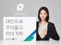 대신증권, ‘대신으로 주식 들고 이사 가자’ 이벤트 진행