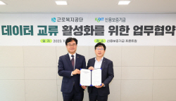 신보-근로복지공단, ‘데이터 교류 활성화’ 협약