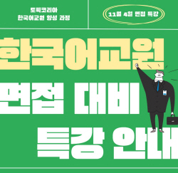 토픽코리아, 한국어교원 3급 면접 대비 특강 실시