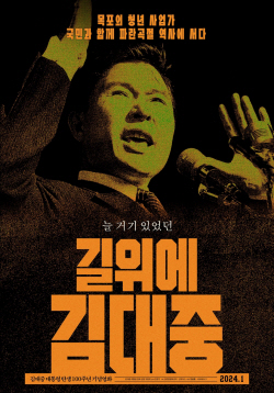 김대중 전 대통령 다큐 영화 ‘길위에 김대중’ 내년 1월 개봉