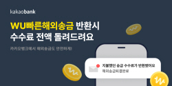 카카오뱅크 "잘못 보낸 해외송금, 수수료도 돌려드려요"
