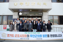 무안군의회-군포시의회, ‘의정 교류 간담회’ 열어