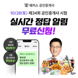 해커스, 제34회 공인중개사 시험 ‘합격예측 서비스’ 제공