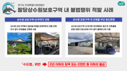 경기도 특사경, 팔당상수원보호구역 내 불법행위 10곳 적발