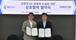 금호타이어-GS에너지, 전기차 생태계 조성 