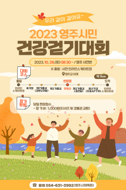 ‘2023 영주시민 건강걷기대회’ 개최
