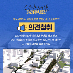 인천경제청, ‘대학로 컨셉 문화거리 조성’ 의견·아이디어 접수