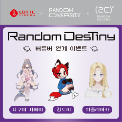 롯데시네마 "유명 버튜버 사진·굿즈 챙기세요"