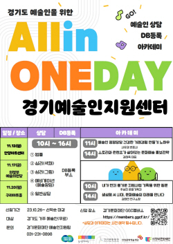 경기문화재단, ‘All in One Day, 경기예술인지원센터’ 운영