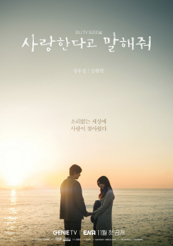 정우성X신현빈의 맞잡은 손...‘사랑한다고 말해줘’ 포스터 공개