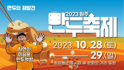 "원주 만두축제, 개그맨 이승윤 함께 해요"