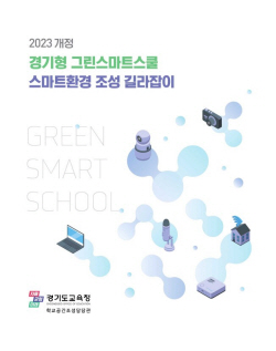 경기도교육청, 학교공간 스마트환경 구축 자료집 보급