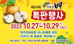 원주시, 치악산배 특판행사 개최