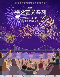 내달 4일 부산하늘에 화려한 불꽃의 향연 펼쳐진다