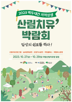영주시, ‘백두대간 지역상생 산림치유박람회’ 27일 개막
