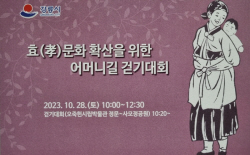 강릉시, ‘효(孝)문화 확산 어머니길 걷기 대회’ 28일 개최