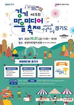 경콘진, 제5회 경기 마을미디어 축제 개최