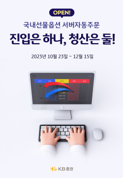 KB증권, ‘진입은 하나, 청산은 둘’ 이벤트 실시