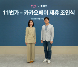 다음 달부터 11번가서 카카오페이 결제 가능
