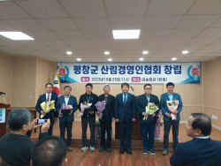 산림경영인협회 평창군지회 창립