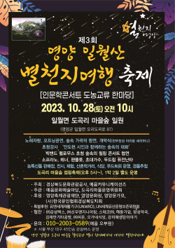 ‘제3회 일월산 별천지여행 축제’ 개최