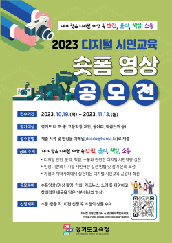 경기도교육청, ‘디지털 시민교육 숏폼 영상 공모전’ 진행