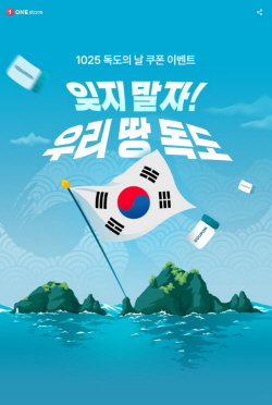 원스토어, 독도의 날 기념 ‘잊지 말자! 우리 땅 독도’ 이벤트 진행