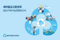 새마을금고중앙회, 
