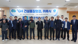 경기주택도시공사, ‘GH 건설품질명장’ 위촉식 개최
