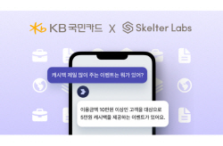 KB국민카드, 챗GPT 기반 ‘이벤트 Q&AI’ 베타 서비스 오픈