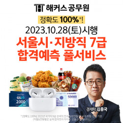 해커스공무원 학원, 서울시·지방직 7급 시험 대비 풀서비스 사전예약 진행