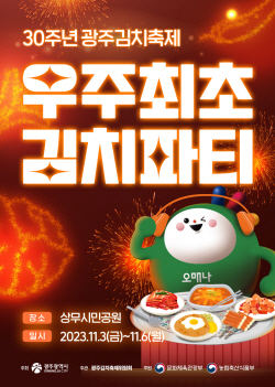 광주시, ‘우주 최초 김치파티’ 광주김치축제 개최