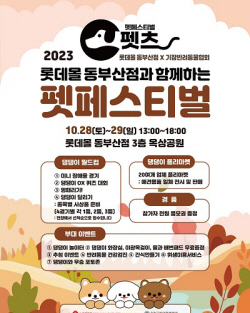 기장군반려동물협회-롯데몰 동부산점 ‘펫페스티벌 펫츠’ 개최