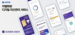 신한은행, 비대면 프리미어 자산관리 모든 고객으로 확대