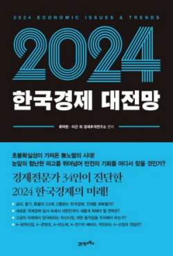 [신간도서] 2024 한국경제 대전망