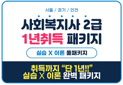 학점은행제 한사평, 사회복지사2급 ‘1년’ 패키지 개설 ‘최단기간 자격증 취득 가능’