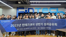 한국핀테크지원센터, ‘2023년 핀테크큐브 상반기 성과공유회’ 개최