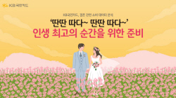 "예비 신혼부부, 혼수는 예식 5개월 전·식사는 2개월 전부터"