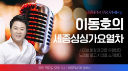 세종사이버대 실용음악학과 이동호 학생, 세종 FM 지국장·싱싱 가요 열차 DJ 발탁