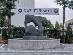 인천시교육청,  인현동 화재 참사 24주기 추모식 개최