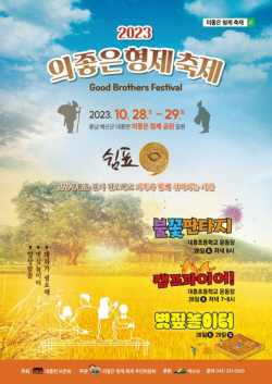 예산군, ‘2023 의좋은 형제축제’ 개최···체험프로그램 강화