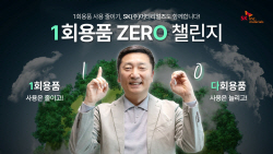 이용욱 SK㈜ 머티리얼즈 사장 ‘1회용품 Zero 챌린지’ 동참