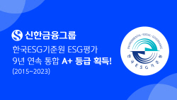 신한금융, 한국ESG기준원 ESG 평가 9년 연속 A+ 등급